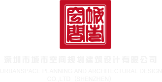 看农村大黄片草逼深圳市城市空间规划建筑设计有限公司